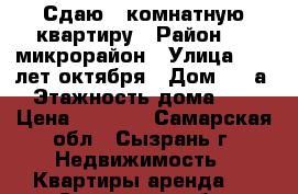 Сдаю 2-комнатную квартиру › Район ­ 4 микрорайон › Улица ­ 50 лет октября › Дом ­ 12а › Этажность дома ­ 9 › Цена ­ 9 000 - Самарская обл., Сызрань г. Недвижимость » Квартиры аренда   . Самарская обл.,Сызрань г.